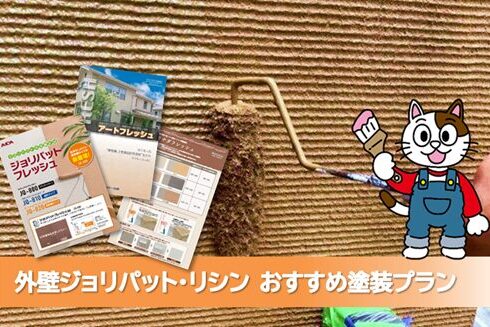 名古屋市守山区 リシン、ジョリパットなど外壁塗装 おすすめプラン