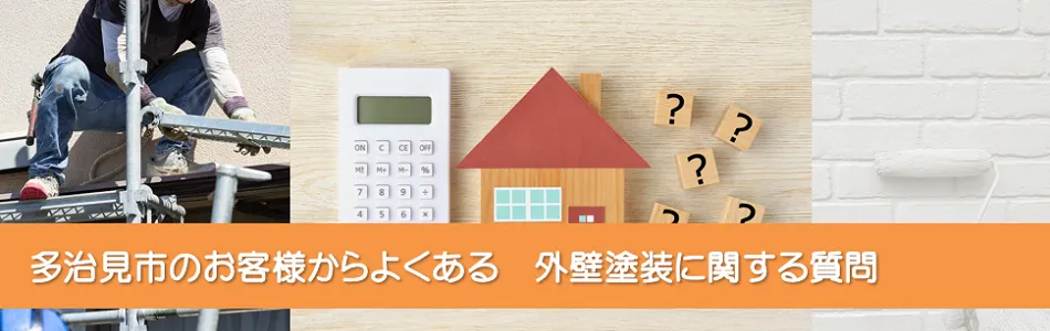 多治見市のお客様からよくある　外壁塗装に関する質問　イメージ