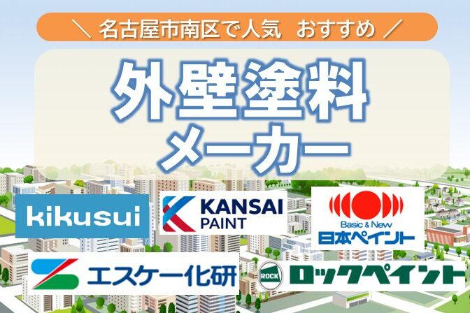 名古屋市南区の外壁塗装でよく使われる外壁塗料メーカー イメージ