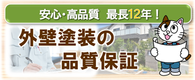 一宮市　外壁塗装品質保証　イメージ