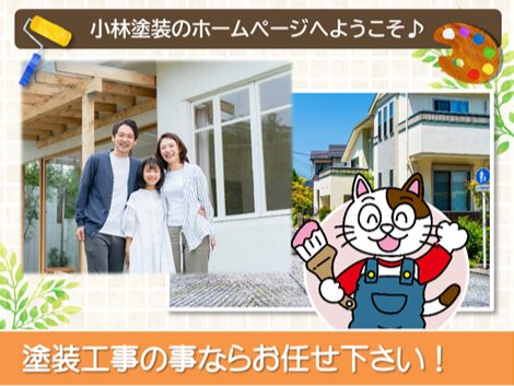 小牧で安心の外壁塗装は、専門店の小林塗装にお任せください　スマホ　イメージ