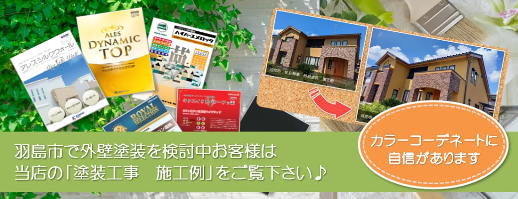 羽島市ででおしゃれな外壁塗装を検討中のお客様は、小林塗装の「塗装工事　施工例」をご覧下さい。