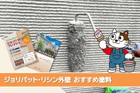 名古屋市中村区リシン、ジョリパット 外壁塗装おすすめプラン イメージ