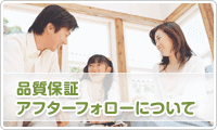 外壁塗装　品質保証　イメージ