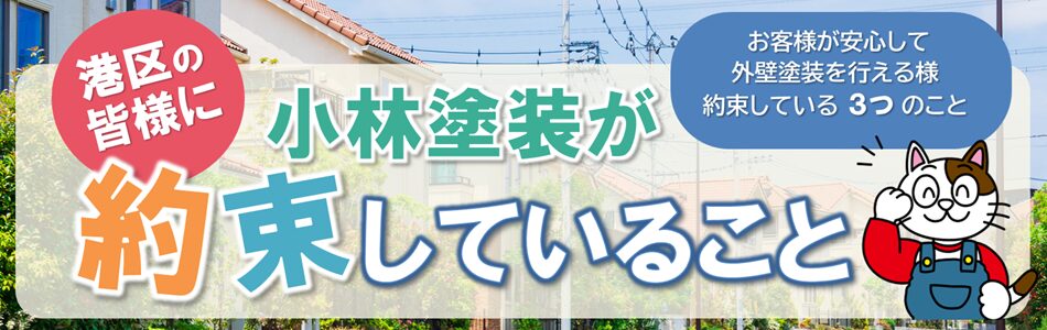 名古屋市港区お客様に当店の外壁塗装で約束していること　イメージ