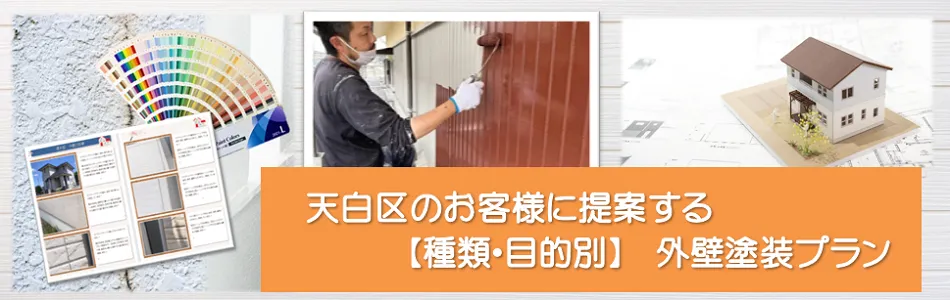 名古屋市天白区のお客様に提案する【種類、目的別】外壁塗装プランPC　イメージ