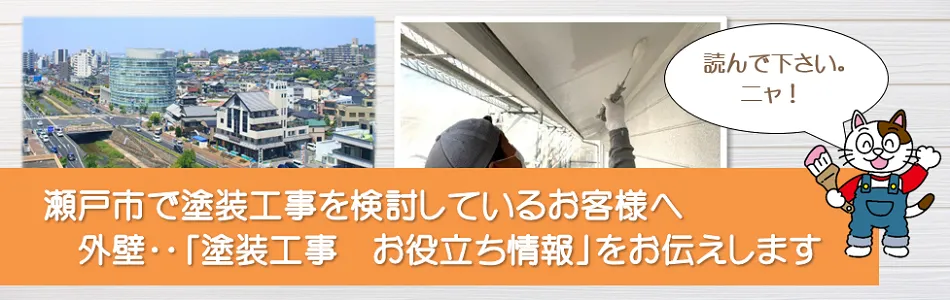 瀬戸市に関する外壁など「塗装工事　お役立ち情報」　イメージ