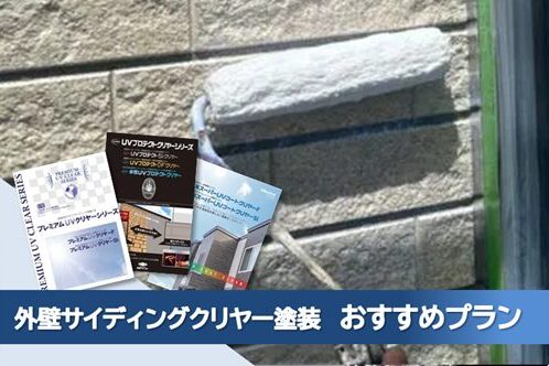 名東区 外壁サイディングクリヤー塗装 おすすめプラン イメージ