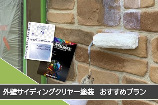 瀬戸市 外壁サイディングクリヤー塗装 おすすめプラン おすすめプランおすすめプラン イメージ