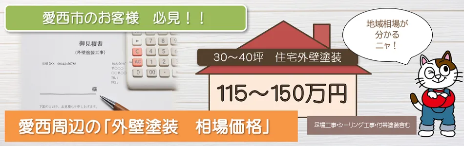 愛西市内の外壁塗装の相場価格　イメージ
