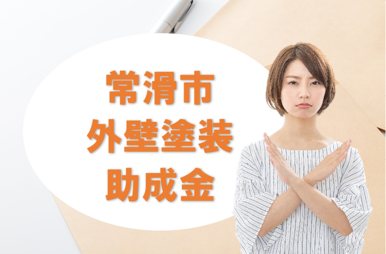 常滑市の【2025年 外壁塗装 助成金、補助金制度】イメージ