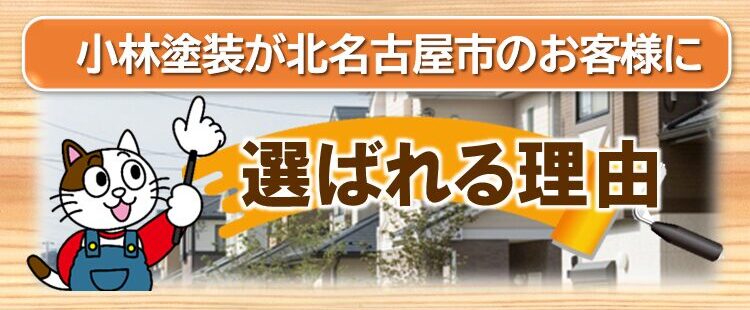 北名古屋市　小林塗装　選ばれる理由　イメージ