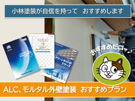 桑名市のALC、モルタル外壁塗装おすすめプラン イメージ