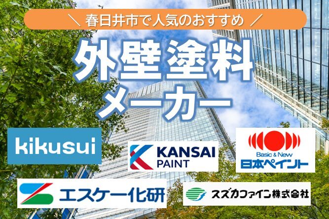 春日井市の外壁塗装で人気のある塗料メーカーとは? イメージ