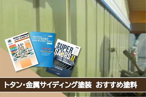 名古屋市中村区トタン、金属サイディング 外壁塗装おすすめプラン イメージ