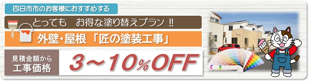 四日市　外壁塗装お得な塗り替えプラン　イメージ