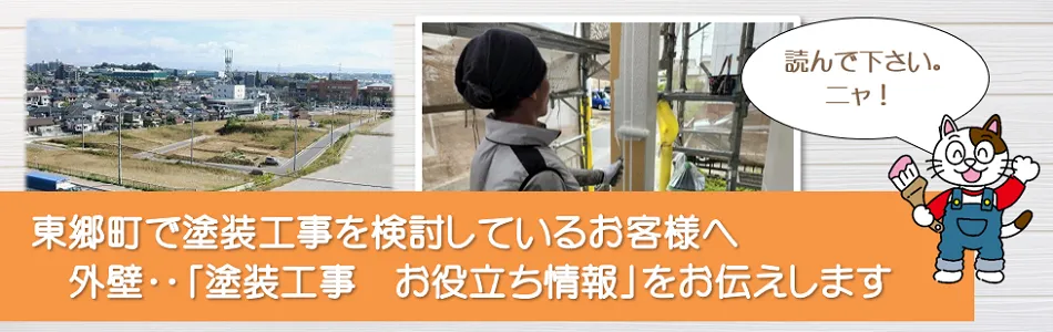東郷町に関する外壁など「塗装工事のお役立ち情報」　イメージ