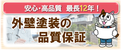 小林塗装　外壁塗装品質保証　イメージ