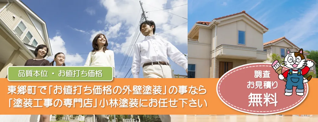 東郷町で外壁塗装の事なら、「品質本位の塗装店」小林塗装にお任せ下さい！！