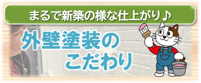 昭和区　外壁塗装のこだわり　イメージ