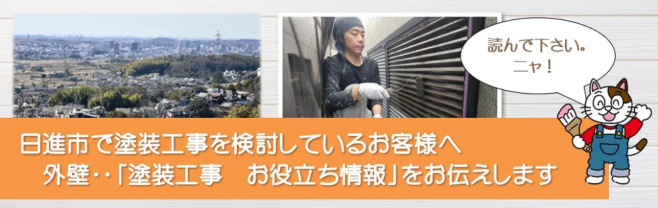 日進市に関連する　外壁など「塗装工事　お役立ち情報」　イメージ