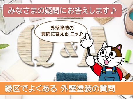 名古屋市緑区　外壁塗装　よくある質問　スマホ　イメージ