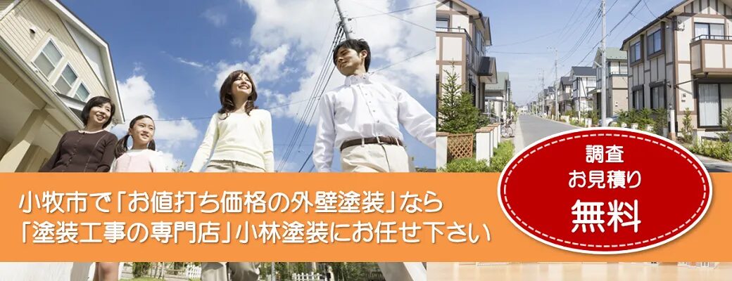 小牧市で外壁塗装の事なら、「塗装工事の専門店」小林塗装にお任せ下さい！！