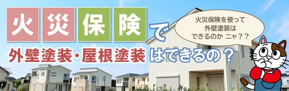 瀬戸市「火災保険で外壁塗装や屋根塗装はできるの？」PC　イメージ