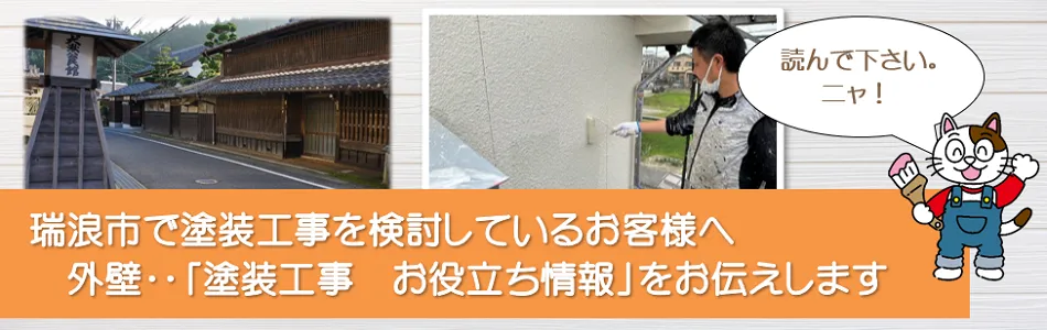 瑞浪市に関する「外壁塗装のお役立ち情報」　イメージ