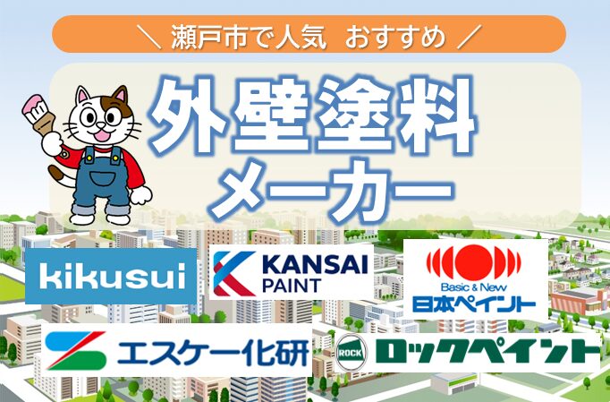 瀬戸市で人気のある外壁塗料メーカー イメージ