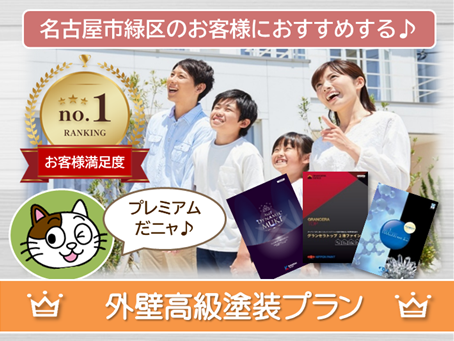 名古屋市緑区のお客様におすすめする　高級外壁塗装プラン　スマホ　イメージ