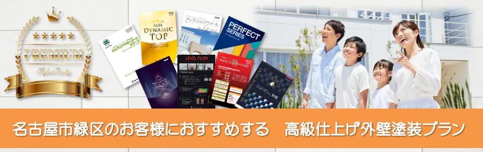 名古屋市緑区のお客様におすすめする　高級外壁塗装プラン PC　イメージ