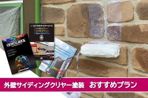 名古屋市東区のお客様におすすめする高級仕上げの外壁塗装プラン イメージ