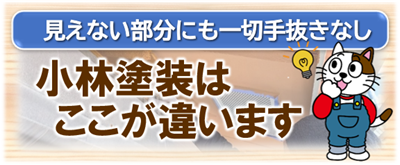 名古屋市北区　小林塗装はここが違います　イメージ