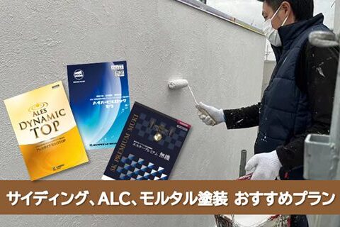 名古屋市天白区 外壁サイディングダブルトーン塗装 おすすめプラン イメージ