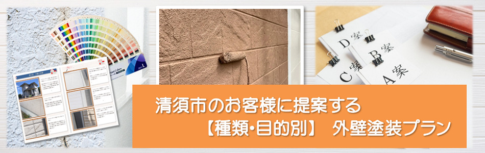 清須市のお客様に提案する【種類、目的別】外壁塗装プラン　イメージ