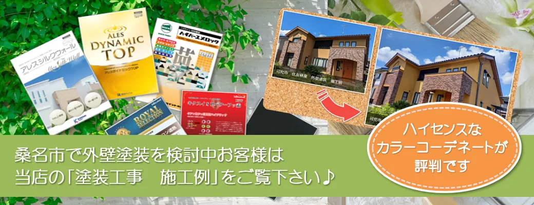 桑名で外壁塗装を検討中のお客様は、小林塗装の「塗装工事　施工例」をぜひご覧下さい。
