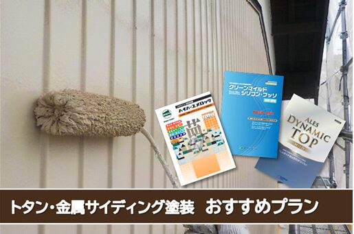 名古屋市熱田区 トタン、金属サイディングなど外壁塗装 おすすめプラン外壁塗装仕上げ おすすめプラン イメージ