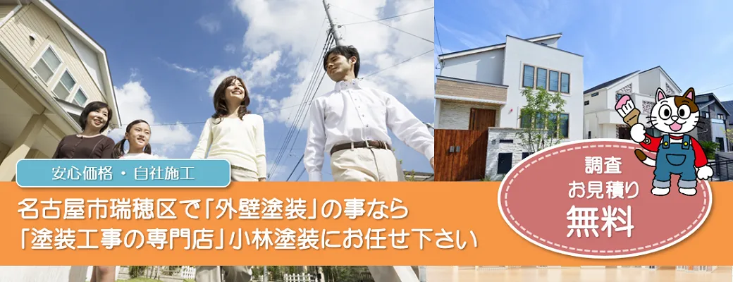 名古屋市瑞穂区で外壁塗装の事なら、品質本位【塗装工事のプロ】小林塗装にお任せ下さい！！