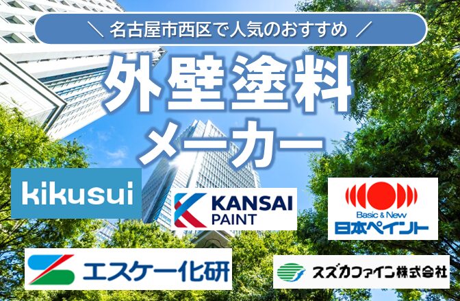 西区の外壁塗装で人気の外壁塗料メーカーとは?イメージ