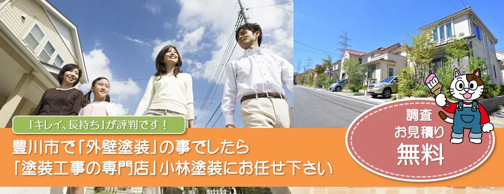 愛知県豊川市で外壁・屋根の塗り替えをご検討の方は住まいの塗り替え専門店小林塗装へ