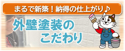 名古屋市緑区　外壁塗装のこだわり