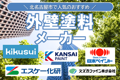 北名古屋市の外壁塗装で人気のある塗料メーカーとは? イメージ