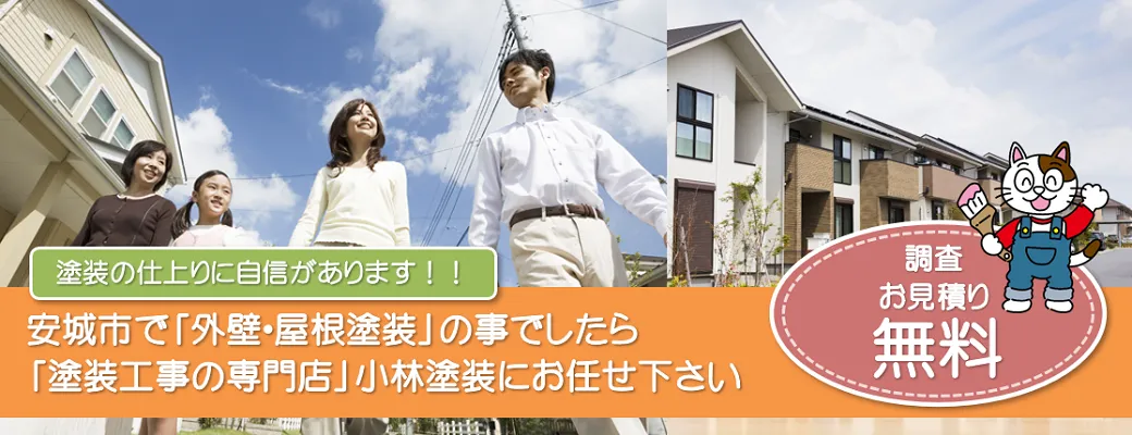 愛知県安城市で外壁・屋根の塗り替えをご検討の方は住まいの塗り替え専門店小林塗装へ