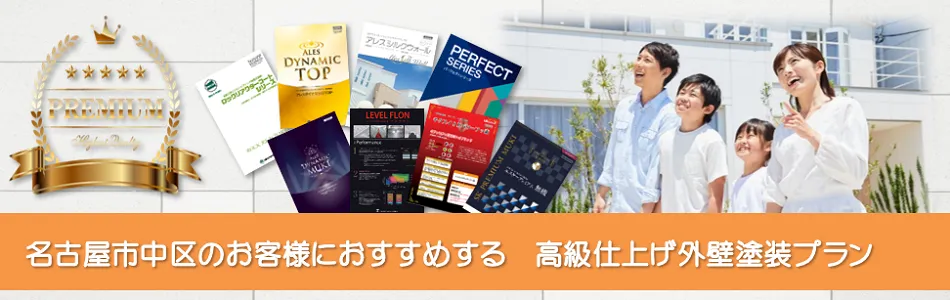 名古屋市中区のお客様におすすめの高級外壁塗装プラン　イメージ