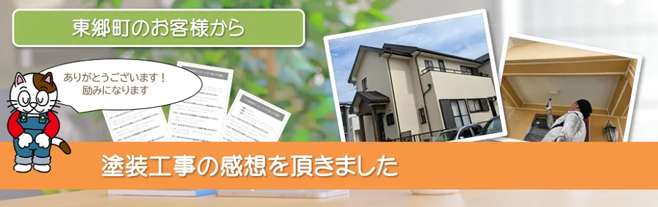 東郷町のお客様から頂いた「塗装工事の感想」　イメージ