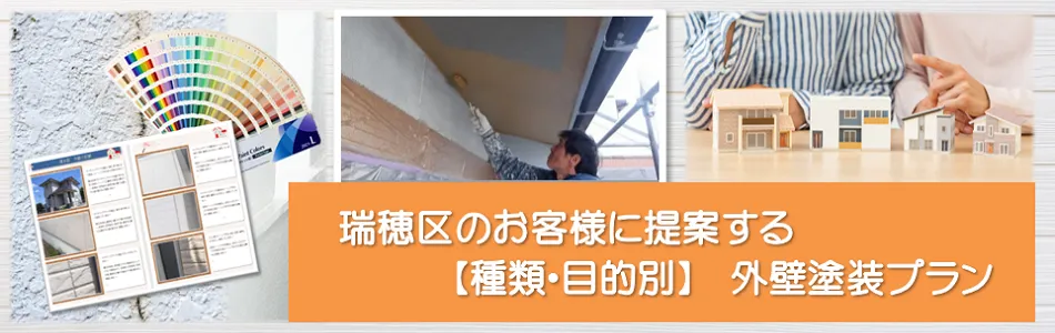 名古屋市瑞穂区のお客様に提案する【種類、目的別】外壁塗装プラン　イメージ
