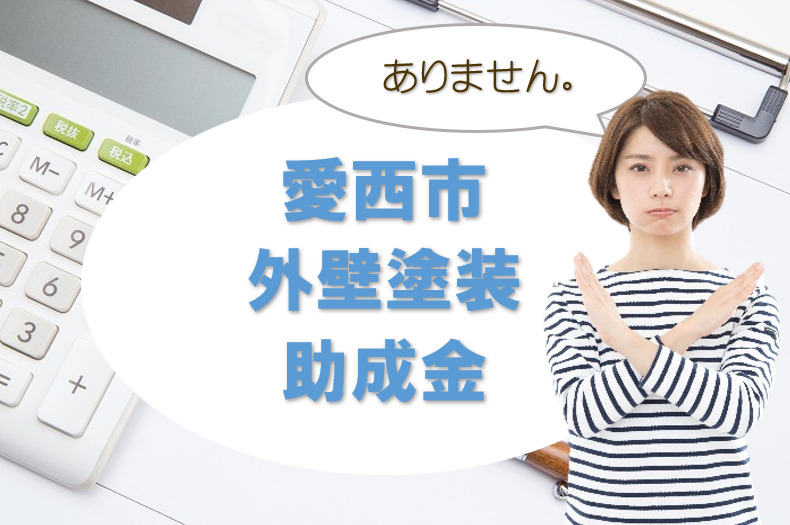 2025年
愛西市の外壁塗装 助成金、助成金制度 イメージ