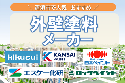 清須の外壁塗装で人気の塗料メーカーとは? イメージ