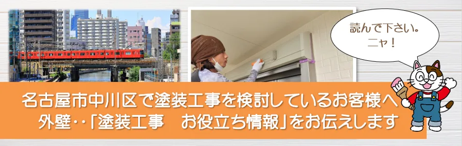 名古屋市中川区　外壁など「塗装工事のお役立ち情報」 PC　イメージ